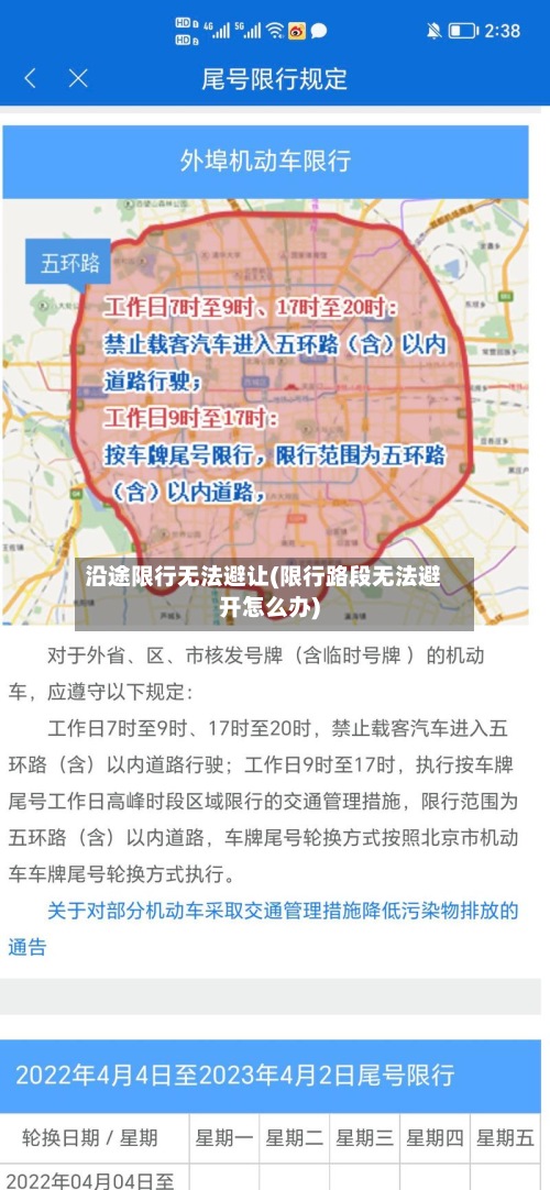沿途限行无法避让(限行路段无法避开怎么办)-第2张图片