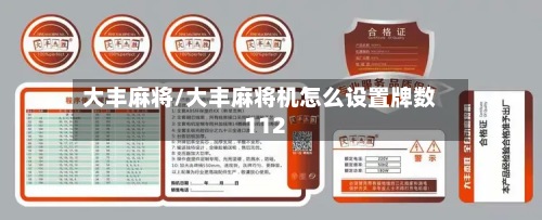大丰麻将/大丰麻将机怎么设置牌数112