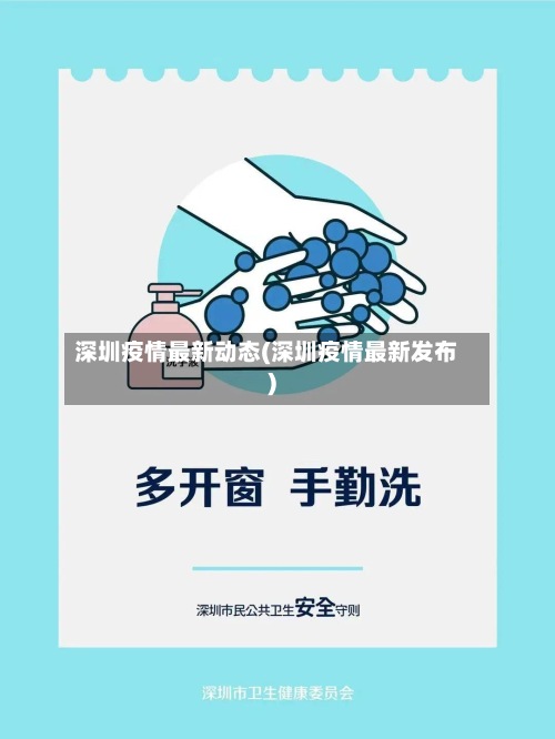 深圳疫情最新动态(深圳疫情最新发布)-第3张图片