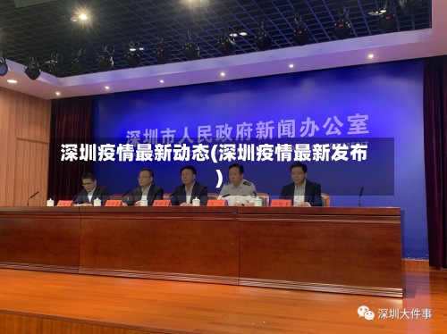 深圳疫情最新动态(深圳疫情最新发布)