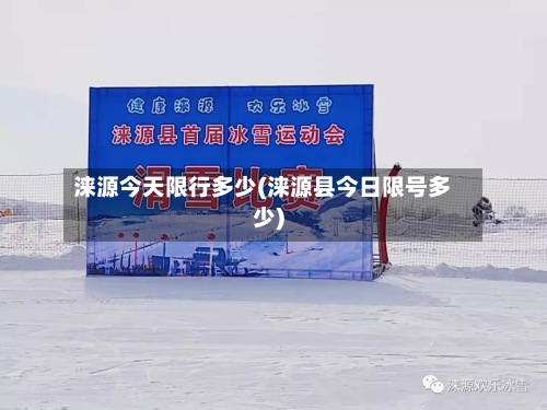 涞源今天限行多少(涞源县今日限号多少)-第2张图片