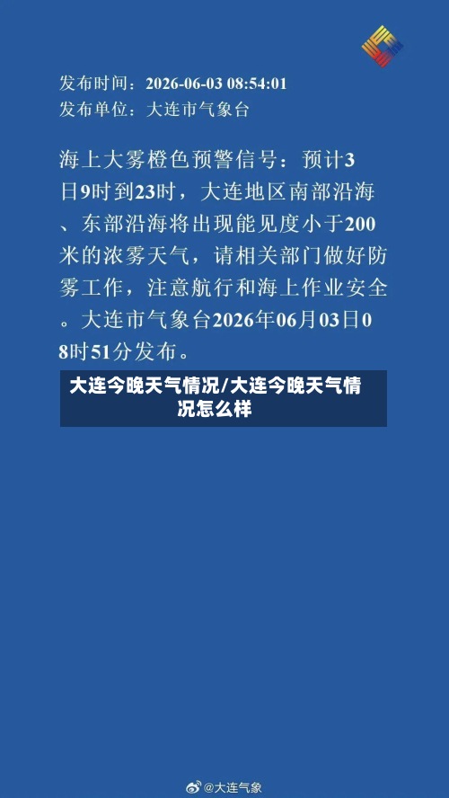 大连今晚天气情况/大连今晚天气情况怎么样-第2张图片