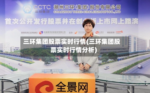 三环集团股票实时行情(三环集团股票实时行情分析)