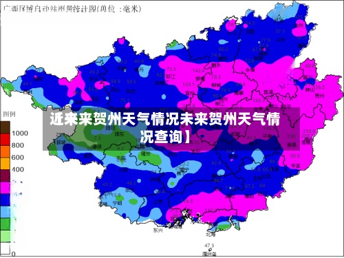 近来
【未来贺州天气情况未来贺州天气情况查询】