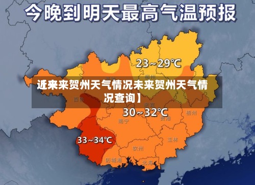 近来【未来贺州天气情况未来贺州天气情况查询】-第2张图片