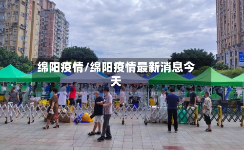 绵阳疫情/绵阳疫情最新消息今天-第2张图片
