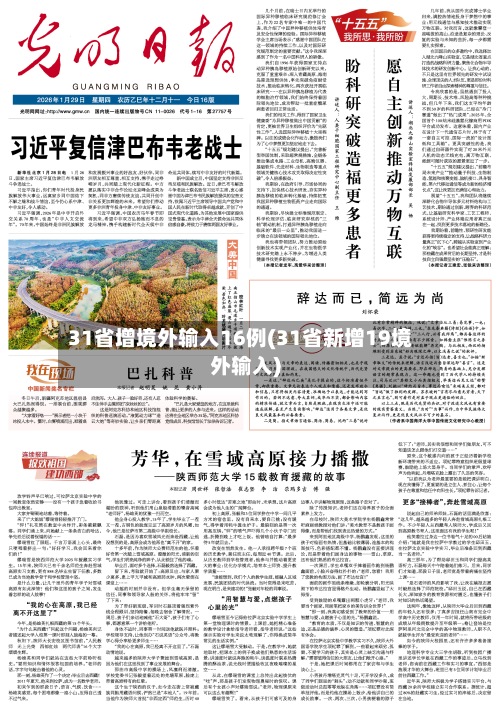 31省增境外输入16例(31省新增19境外输入)-第3张图片