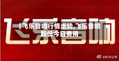 【飞乐音响行情走势,飞乐音响股份今日费用
】-第2张图片