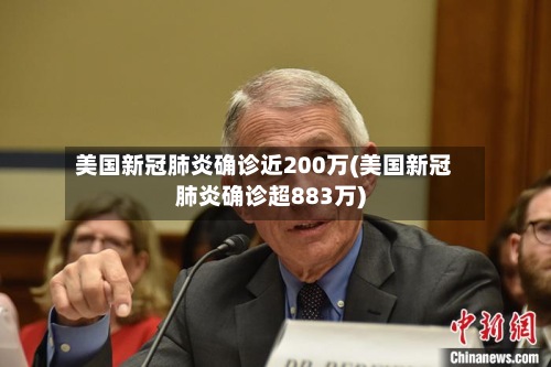 美国新冠肺炎确诊近200万(美国新冠肺炎确诊超883万)