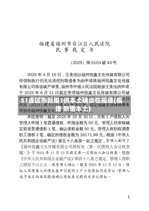 31省区市新增1例本土确诊在福建(福建 新增本土)-第3张图片