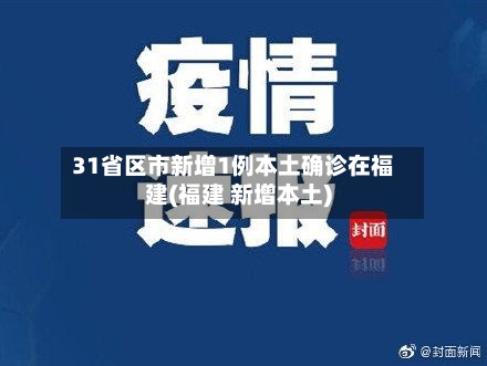 31省区市新增1例本土确诊在福建(福建 新增本土)