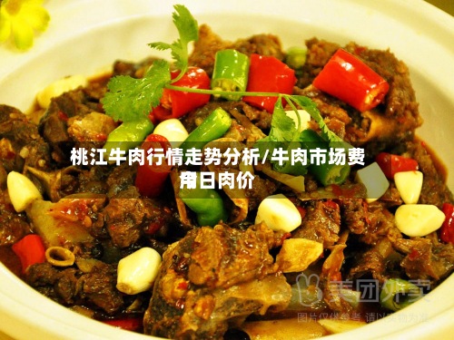桃江牛肉行情走势分析/牛肉市场费用
今日肉价-第2张图片