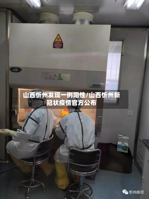 山西忻州发现一例阳性/山西忻州新冠状疫情官方公布-第2张图片