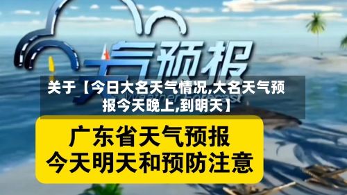 关于【今日大名天气情况,大名天气预报今天晚上,到明天】-第2张图片