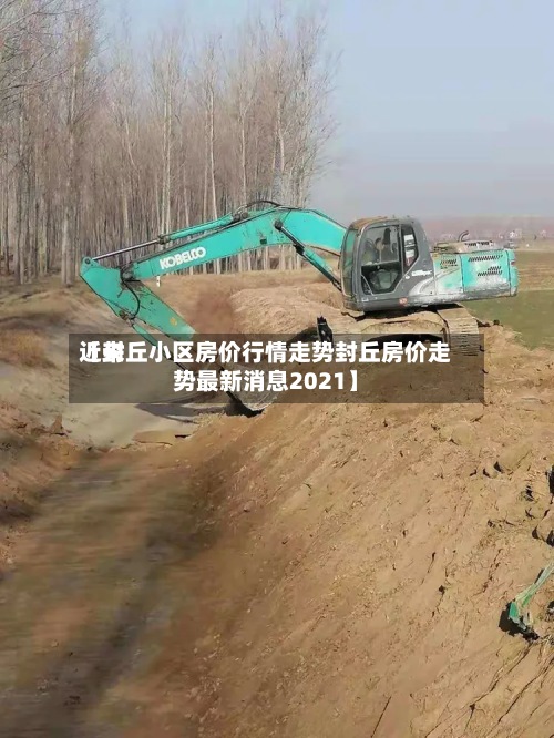 近来
【封丘小区房价行情走势封丘房价走势最新消息2021】-第2张图片