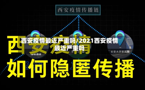 西安疫情最近严重吗/2021西安疫情最近严重吗