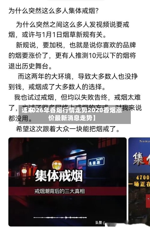 近来
【2026年香烟行情走势2020香烟涨价最新消息走势】-第3张图片