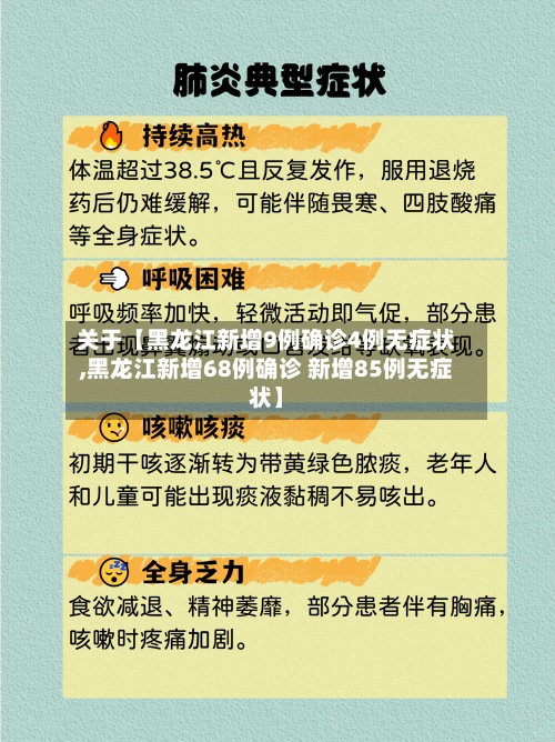 关于【黑龙江新增9例确诊4例无症状,黑龙江新增68例确诊 新增85例无症状】