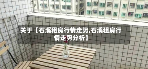 关于【石溪租房行情走势,石溪租房行情走势分析】