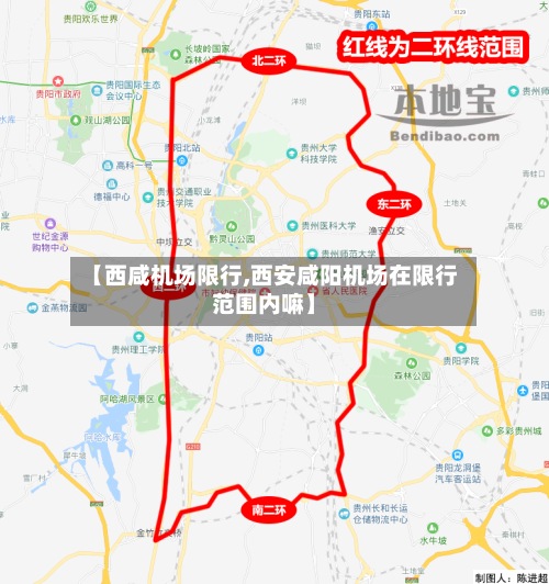 【西咸机场限行,西安咸阳机场在限行范围内嘛】