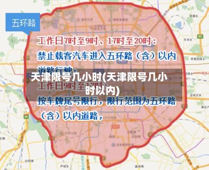 天津限号几小时(天津限号几小时以内)-第2张图片