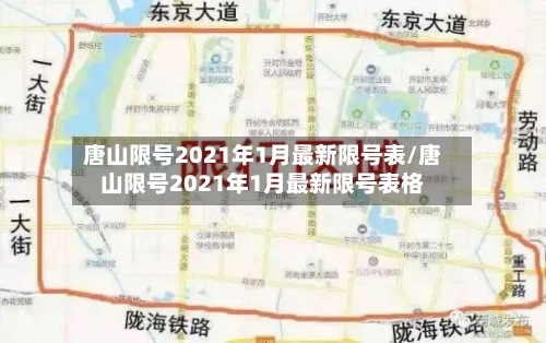 唐山限号2021年1月最新限号表/唐山限号2021年1月最新限号表格-第2张图片