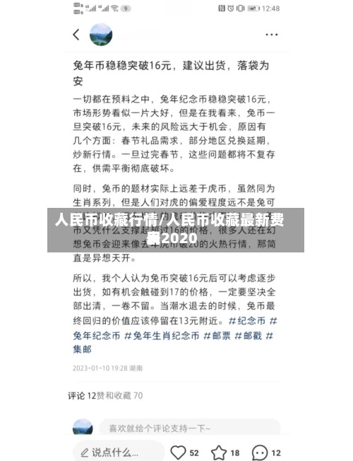 人民币收藏行情/人民币收藏最新费用
表2020