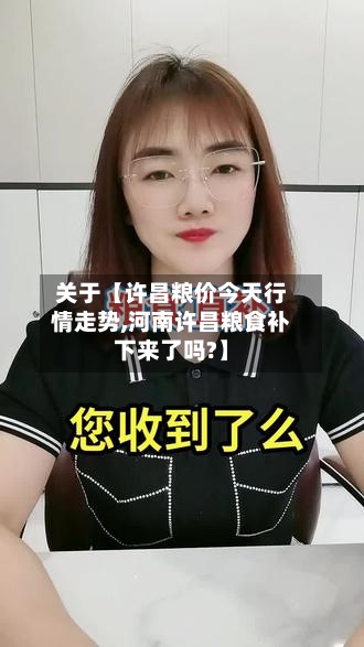 关于【许昌粮价今天行情走势,河南许昌粮食补下来了吗?】
