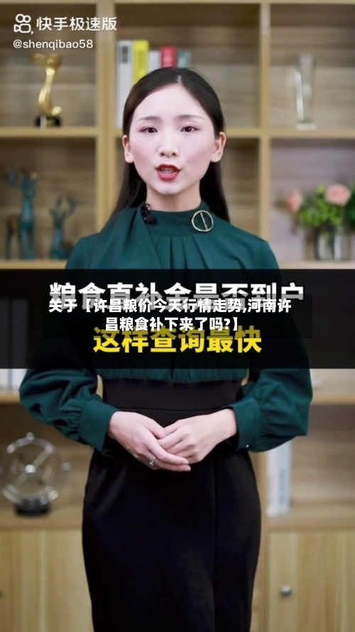 关于【许昌粮价今天行情走势,河南许昌粮食补下来了吗?】-第3张图片