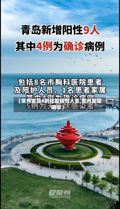 【常州发现4例核酸阳性人员,常州发现确诊】