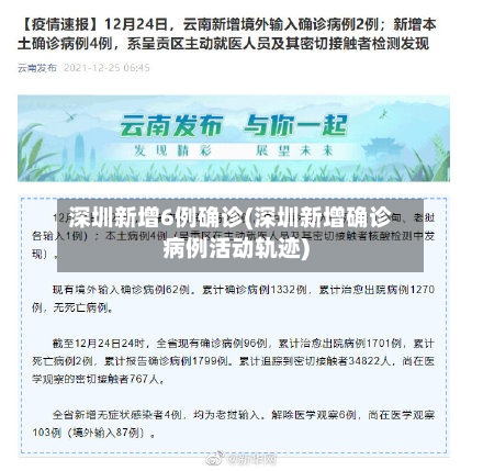 深圳新增6例确诊(深圳新增确诊病例活动轨迹)-第2张图片