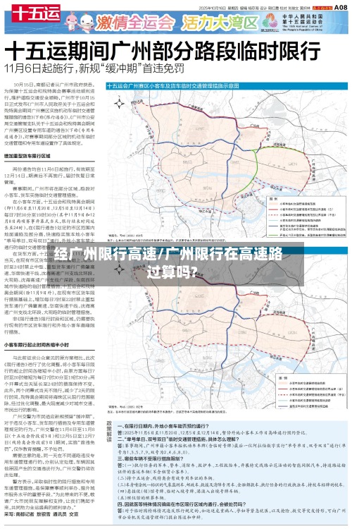 经广州限行高速/广州限行在高速路过算吗?