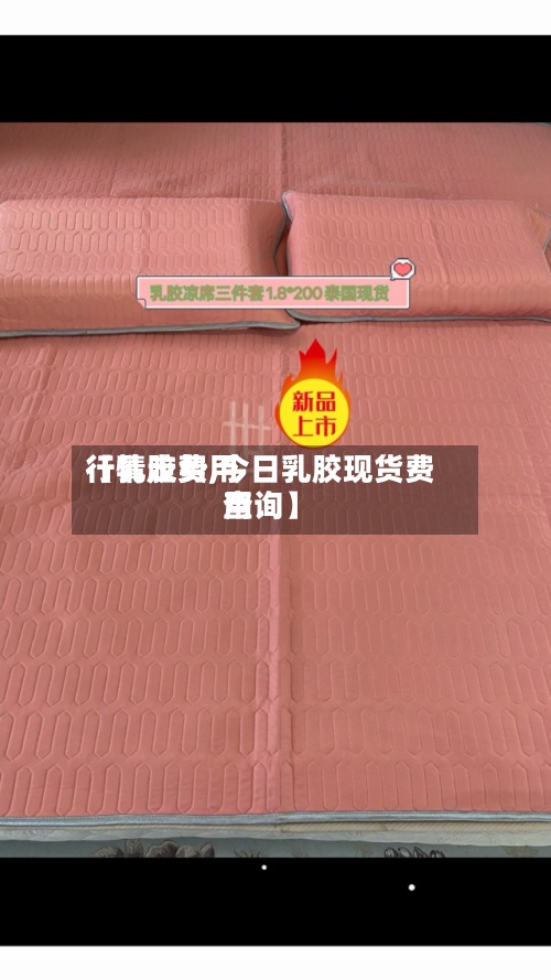 【乳胶费用行情走势,今日乳胶现货费用查询】