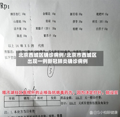 北京西城区确诊病例/北京市西城区出现一例新冠肺炎确诊病例