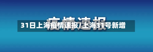 31日上海疫情速报/上海31号新增