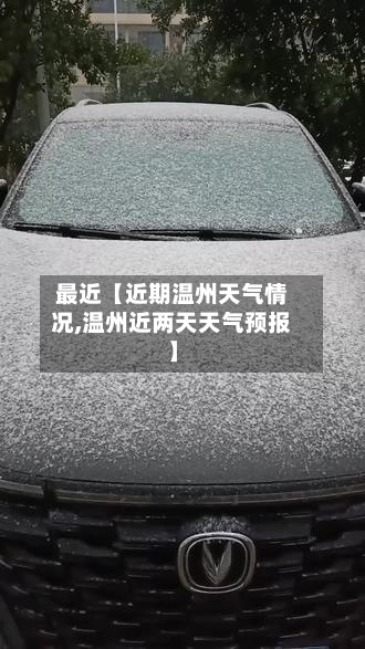 最近【近期温州天气情况,温州近两天天气预报】-第2张图片