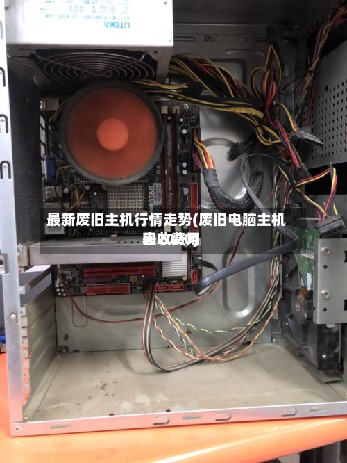 最新废旧主机行情走势(废旧电脑主机回收费用表2020)-第2张图片