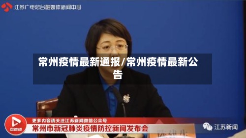 常州疫情最新通报/常州疫情最新公告