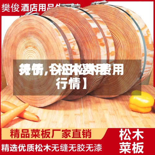 关于【松木费用
行情,今日松木费用
行情】-第2张图片