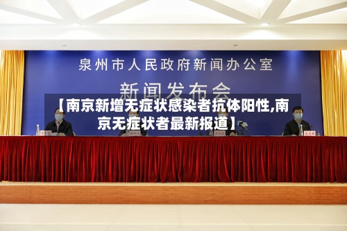 【南京新增无症状感染者抗体阳性,南京无症状者最新报道】