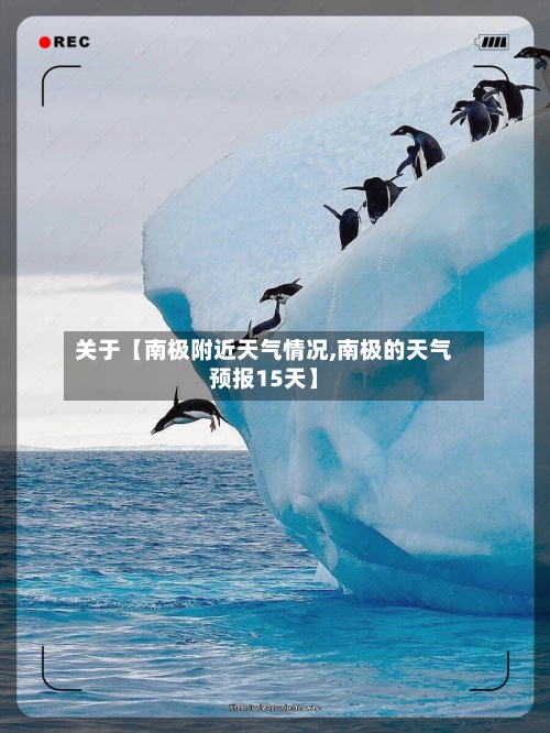关于【南极附近天气情况,南极的天气预报15天】