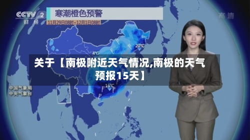 关于【南极附近天气情况,南极的天气预报15天】-第2张图片