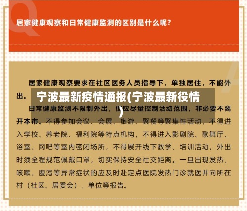 宁波最新疫情通报(宁波最新役情)-第2张图片