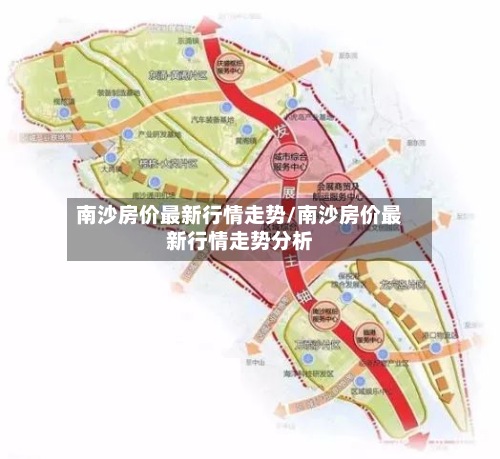 南沙房价最新行情走势/南沙房价最新行情走势分析