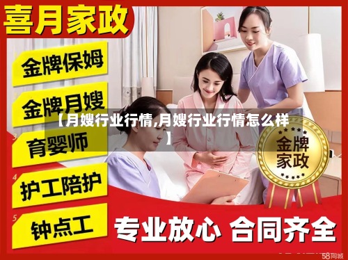 【月嫂行业行情,月嫂行业行情怎么样】-第2张图片