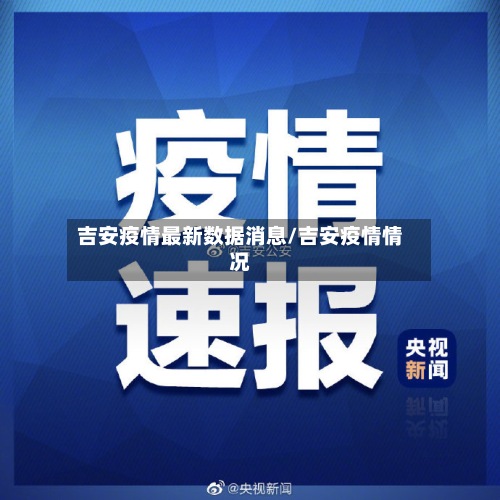 吉安疫情最新数据消息/吉安疫情情况-第3张图片