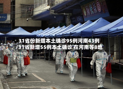 31省份新增本土确诊95例河南43例/31省新增55例本土确诊 在河南等8地-第3张图片