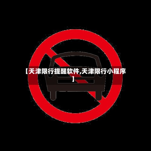 【天津限行提醒软件,天津限行小程序】