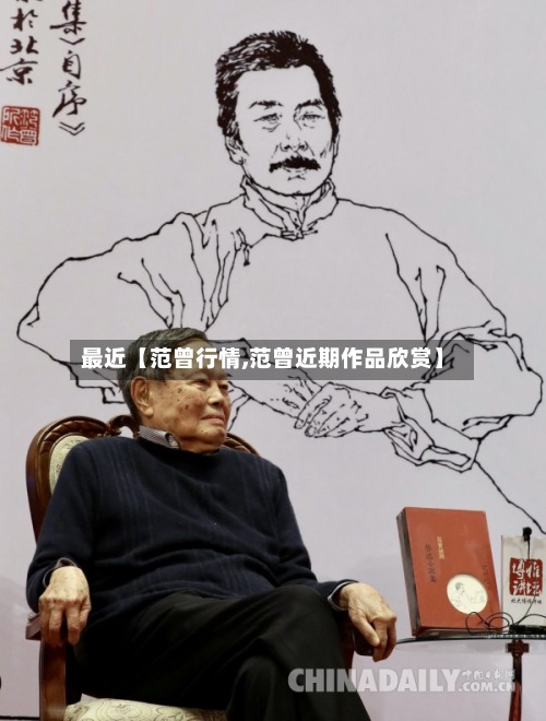 最近【范曾行情,范曾近期作品欣赏】-第2张图片