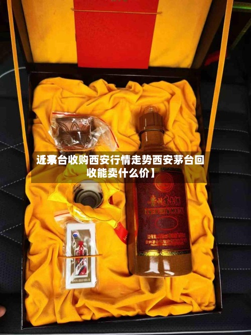 近来
【茅台收购西安行情走势西安茅台回收能卖什么价】-第2张图片